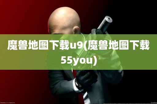 魔兽地图下载u9(魔兽地图下载55you)