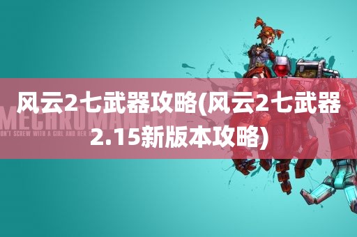 风云2七武器攻略(风云2七武器2.15新版本攻略)