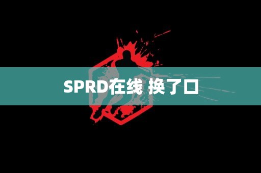 SPRD在线 换了口