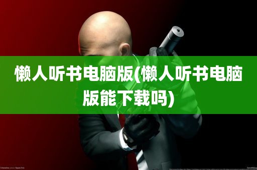 懒人听书电脑版(懒人听书电脑版能下载吗)