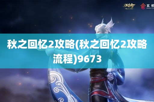 秋之回忆2攻略(秋之回忆2攻略流程)9673