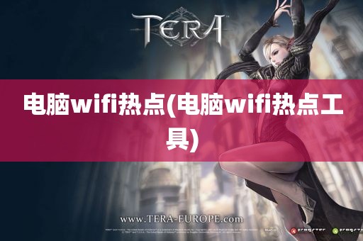 电脑wifi热点(电脑wifi热点工具)