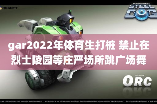 gar2022年体育生打桩 禁止在烈士陵园等庄严场所跳广场舞