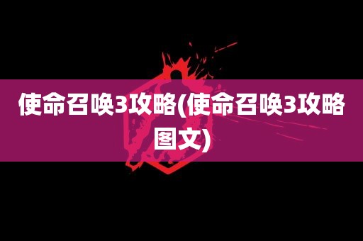 使命召唤3攻略(使命召唤3攻略图文)