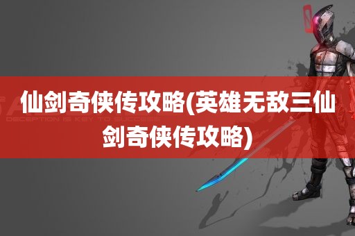 仙剑奇侠传攻略(英雄无敌三仙剑奇侠传攻略)