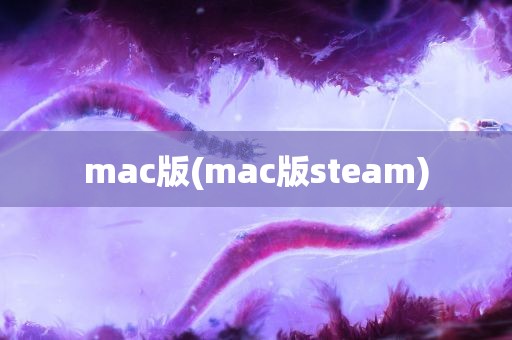 mac版(mac版steam)