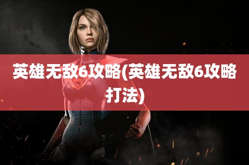 英雄无敌6攻略(英雄无敌6攻略打法)