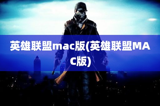 英雄联盟mac版(英雄联盟MAC版)