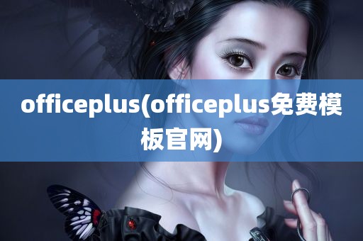 officeplus(officeplus免费模板官网)