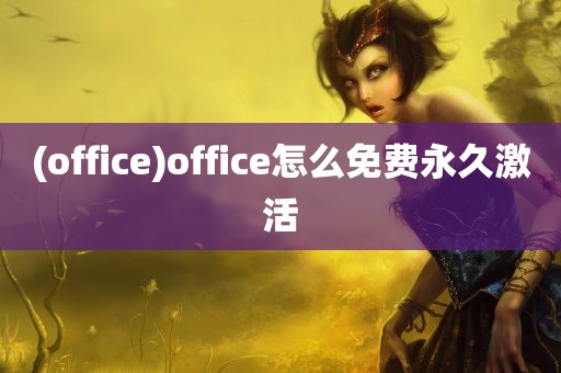 (office)office怎么免费永久激活