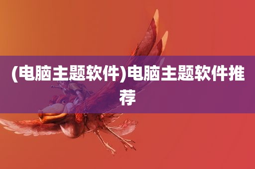 (电脑主题软件)电脑主题软件推荐