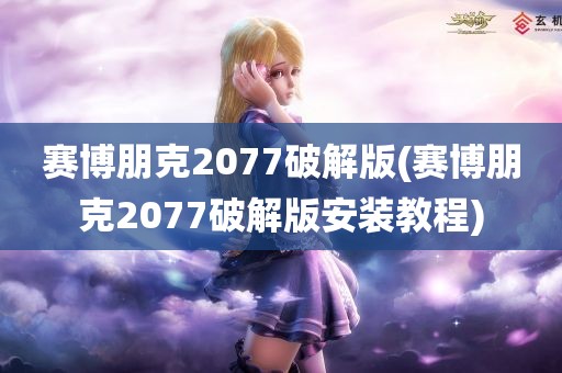 赛博朋克2077破解版(赛博朋克2077破解版安装教程)