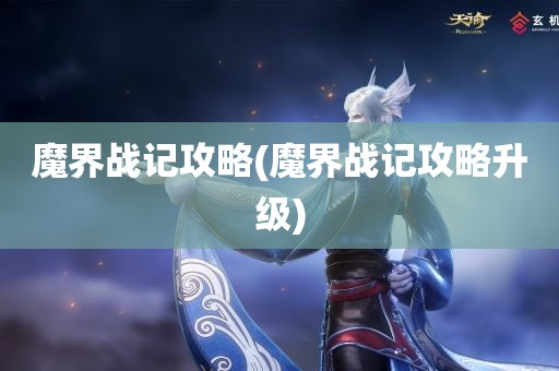 魔界战记攻略(魔界战记攻略升级)