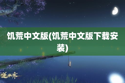 饥荒中文版(饥荒中文版下载安装)