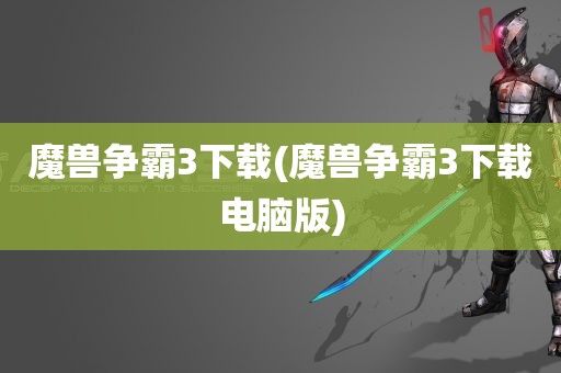 魔兽争霸3下载(魔兽争霸3下载电脑版)