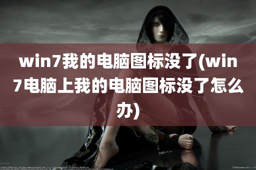 win7我的电脑图标没了(win7电脑上我的电脑图标没了怎么办)