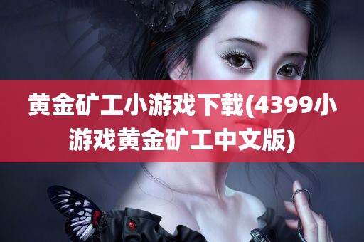 黄金矿工小游戏下载(4399小游戏黄金矿工中文版)