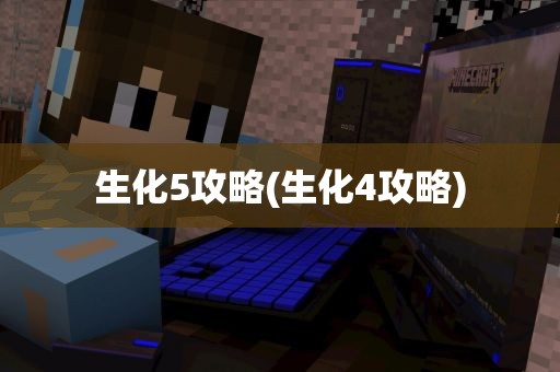 生化5攻略(生化4攻略)