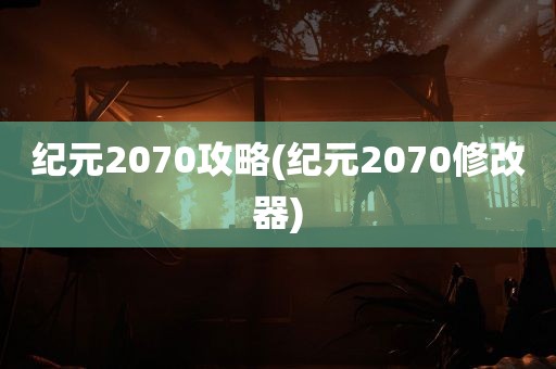 纪元2070攻略(纪元2070修改器)