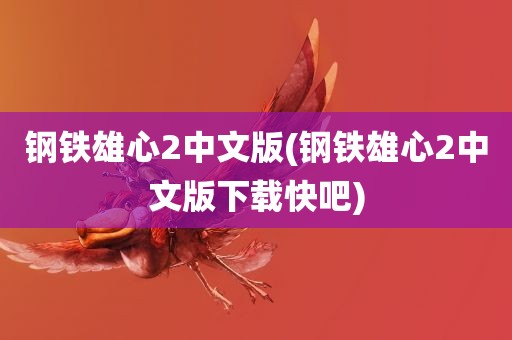 钢铁雄心2中文版(钢铁雄心2中文版下载快吧)