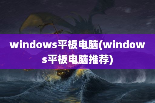 windows平板电脑(windows平板电脑推荐)