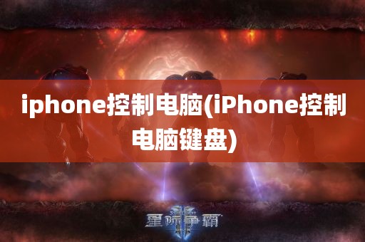 iphone控制电脑(iPhone控制电脑键盘)