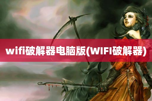 wifi破解器电脑版(WIFI破解器)