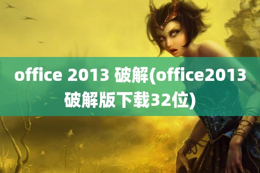 office 2013 破解(office2013破解版下载32位)