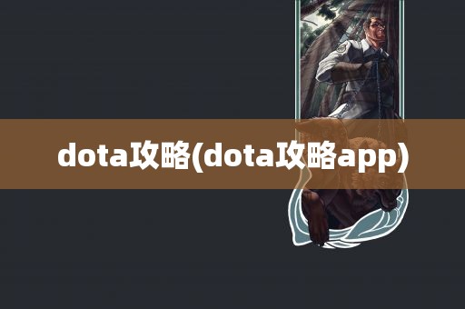 dota攻略(dota攻略app)