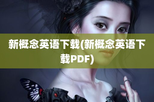 新概念英语下载(新概念英语下载PDF)