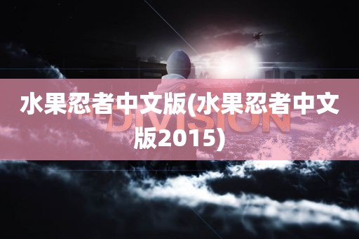 水果忍者中文版(水果忍者中文版2015)