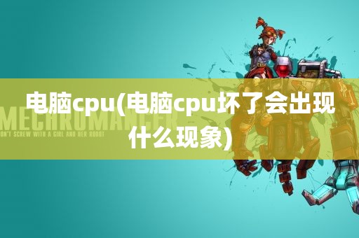 电脑cpu(电脑cpu坏了会出现什么现象)