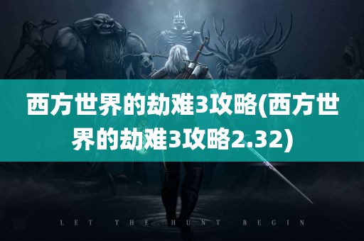 西方世界的劫难3攻略(西方世界的劫难3攻略2.32)