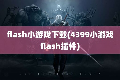 flash小游戏下载(4399小游戏flash插件)