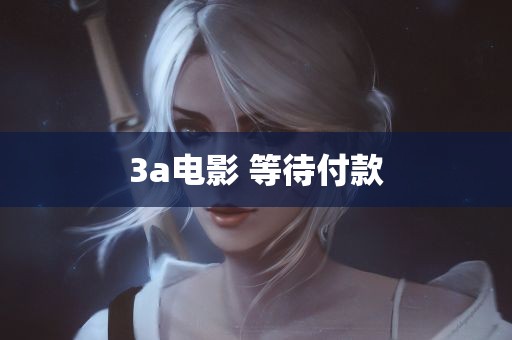 3a电影 等待付款