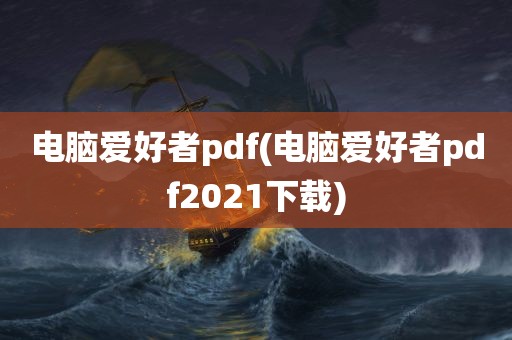 电脑爱好者pdf(电脑爱好者pdf2021下载)