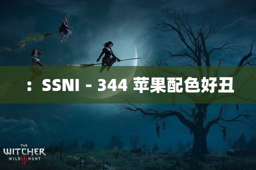 ：SSNI－344 苹果配色好丑