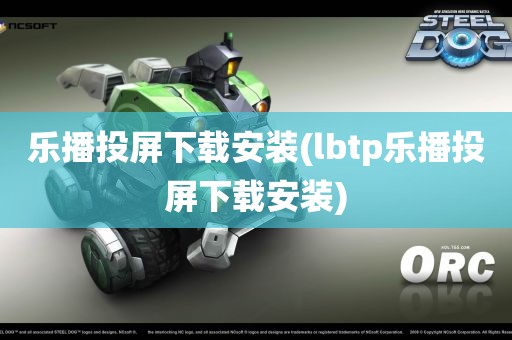 乐播投屏下载安装(lbtp乐播投屏下载安装)