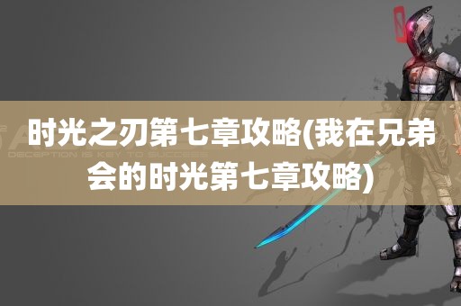 时光之刃第七章攻略(我在兄弟会的时光第七章攻略)