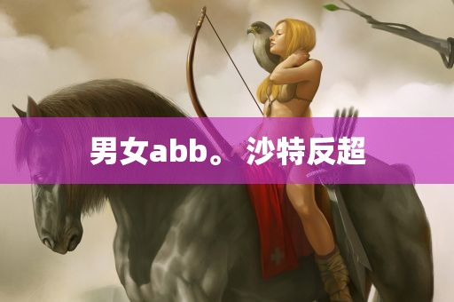 男女abb。 沙特反超