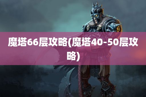 魔塔66层攻略(魔塔40-50层攻略)