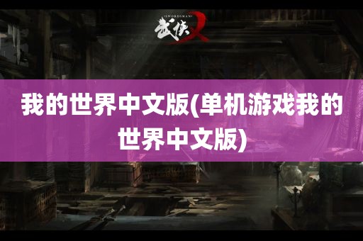 我的世界中文版(单机游戏我的世界中文版)