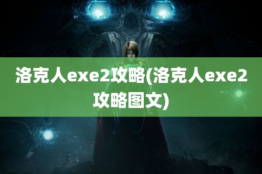 洛克人exe2攻略(洛克人exe2攻略图文)