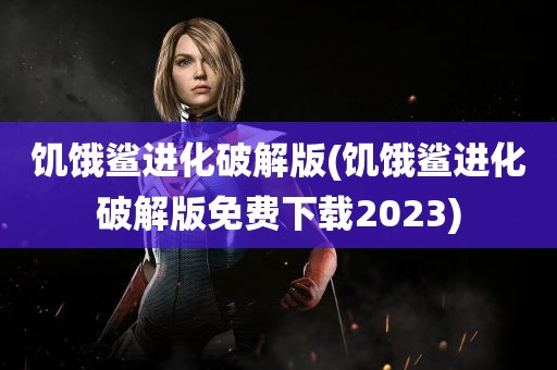 饥饿鲨进化破解版(饥饿鲨进化破解版免费下载2023)