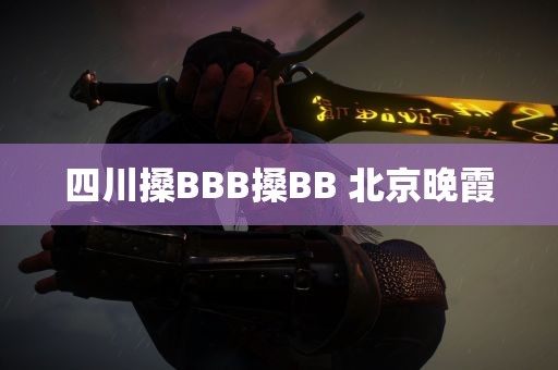 四川搡BBB搡BB 北京晚霞