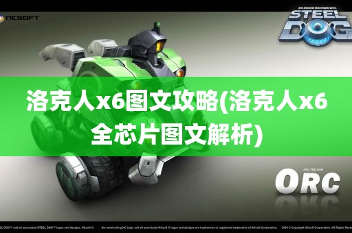 洛克人x6图文攻略(洛克人x6全芯片图文解析)