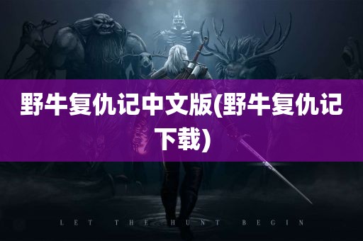 野牛复仇记中文版(野牛复仇记下载)