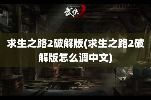 求生之路2破解版(求生之路2破解版怎么调中文)