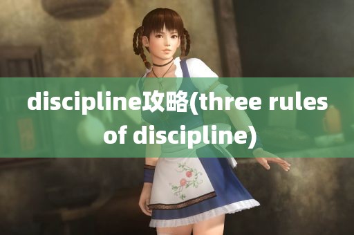 discipline攻略(three rules of discipline)