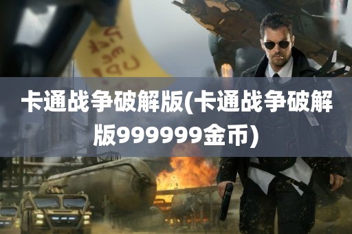 卡通战争破解版(卡通战争破解版999999金币)